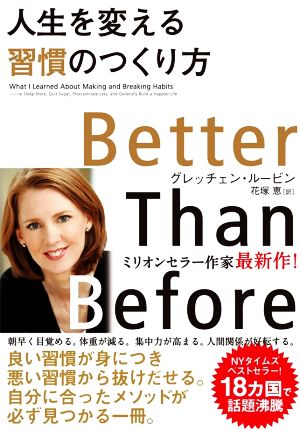 人生を変える習慣のつくり方 グレッチェン・ルービン; 花塚 恵