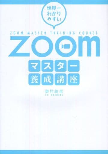 世界一わかりやすいZoomマスター養成講座 奥村絵里