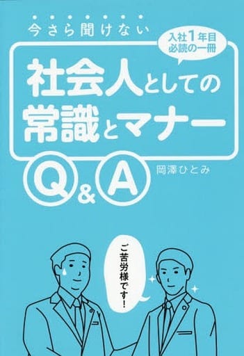 今さら聞けない社会人としての常識とマナーQ&A 岡澤ひとみ