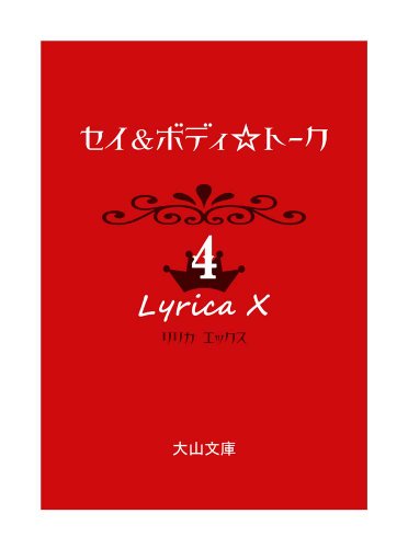 セイ&ボディ☆トーク(4) リリカX(エックス)