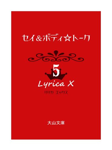 セイ&ボディ☆トーク(5) リリカX(エックス)