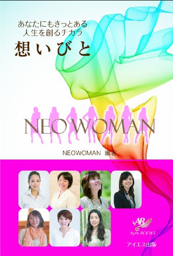 想いびと2013―あなたにもきっとある人生を創るチカラ― NEOWOMAN 金廻 すみ子 池田千波留 小倉 千明 猪狩 協弘 菊川朱美 永楽 茶百合 菊川 朱美 中村 典子; 美馬 晃子