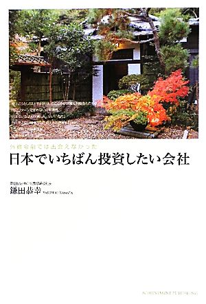 外資金融では出会えなかった日本でいちばん投資したい会社 鎌田恭幸