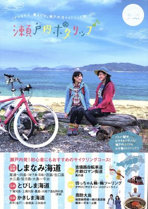 瀬戸内ポタリップ (サイクリングガイドブック) 産興株式会社; 瀬戸内ブランドプロジェクト