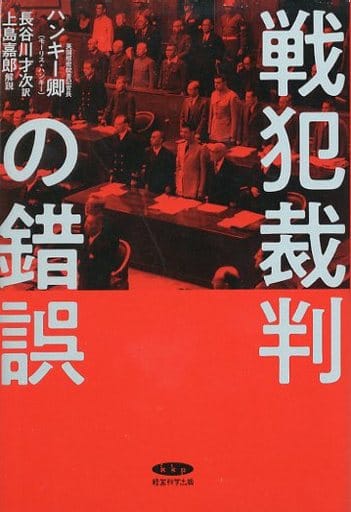 復刻・ハンキー卿「戦犯裁判の錯誤」 モーリス・ハンキー 上島 嘉郎; 長谷川 才次
