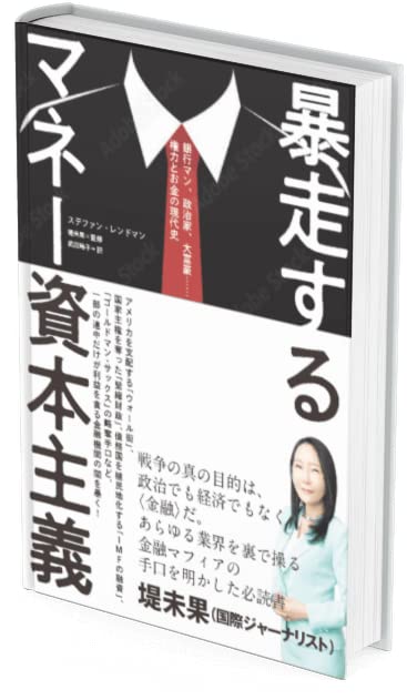 暴走するマネー資本主義 ステファン・レンドマン 堤 未果; 武田 玲子