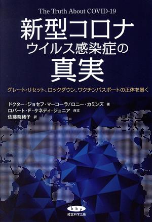 新型コロナウイルス感染症の真実 ドクター・ジョゼフ・マーコーラ ロニー・カミンズ; 佐藤奈緒子