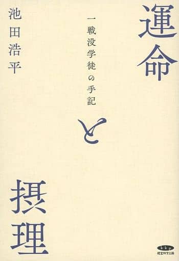 運命と摂理 一戦没学徒の手記 富岡幸一郎