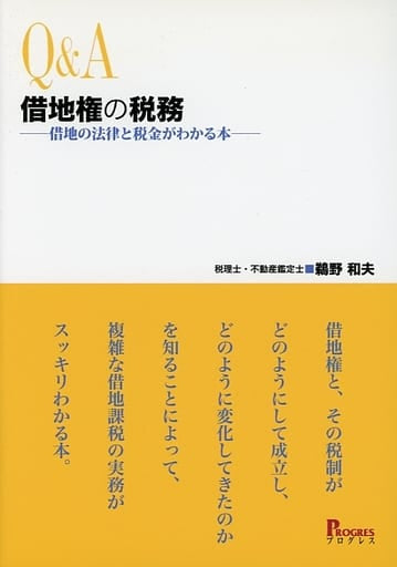 Q&A 借地権の税務―借地の法律と税金がわかる本― 鵜野 和夫