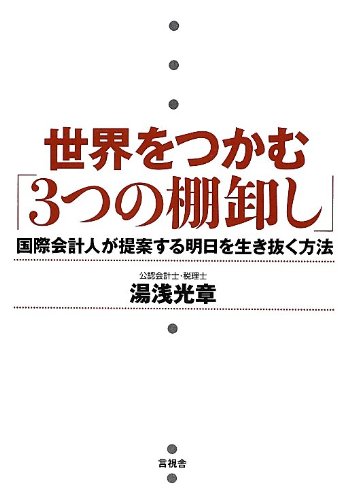 世界をつかむ「3つの棚卸し」 湯浅 光章