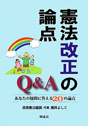 憲法改正の論点Q&A: あなたの疑問に答える20の論点 民間憲法臨調