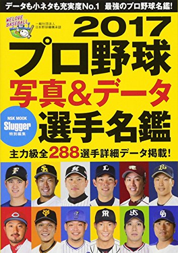 2017プロ野球写真&データ選手名鑑 (NSK MOOK) スラッガー