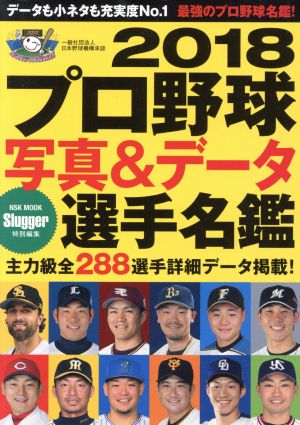 2018 プロ野球写真&データ選手名鑑: NSKムック (NSK MOOK)