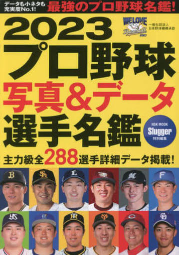 2023 プロ野球 写真&データ 選手名鑑 (NSK MOOK) スラッガー