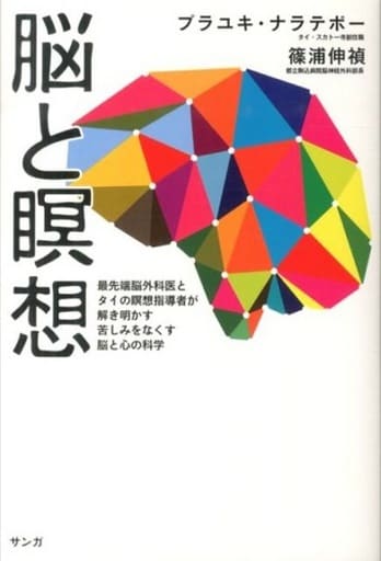 脳と瞑想 プラユキ・ナラテボー; 篠浦伸禎