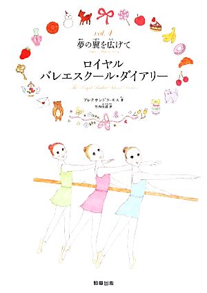 ロイヤルバレエスクール・ダイアリー (4巻)夢の翼を広げて アレクサンドラ・モス 玉石佳世; 竹内佳澄