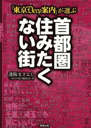 「東京DEEP案内」が選ぶ 首都圏住みたくない街 逢阪まさよし+DEEP案内編集部