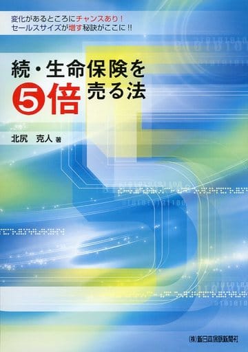 続・生命保険を5倍売る法 北尻 克人
