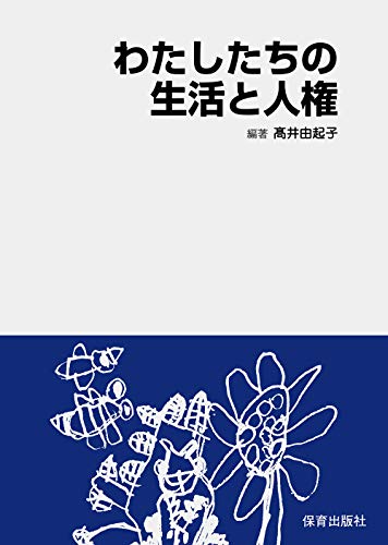 わたしたちの生活と人権 高井 由起子