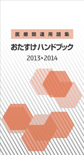医療関連用語集 おたすけハンドブック 2013-2014 ユート・ブレーン