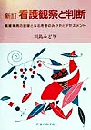 看護観察と判断 新訂: 看護実践の基礎となる患者のみかたとアセスメント 川島 みどり