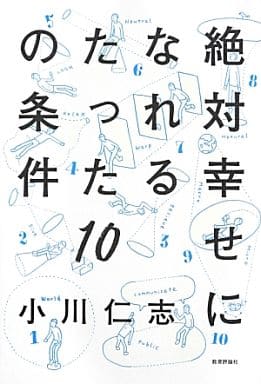 絶対幸せになれるたった10の条件 小川 仁志