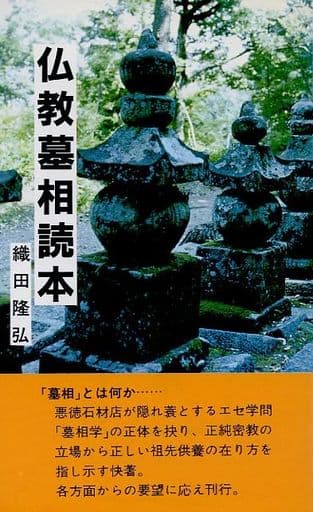 仏教墓相読本