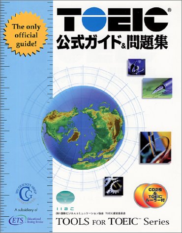 TOEIC公式ガイド&問題集: 日本語版 Educational Testing Service; 国際ビジネスコミュニケ-ション協会
