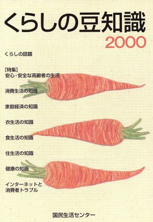 くらしの豆知識 (2000年版) 国民生活センター