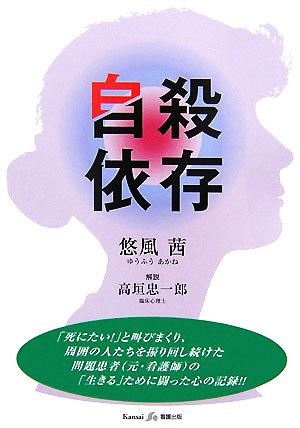 自殺依存 悠風 茜