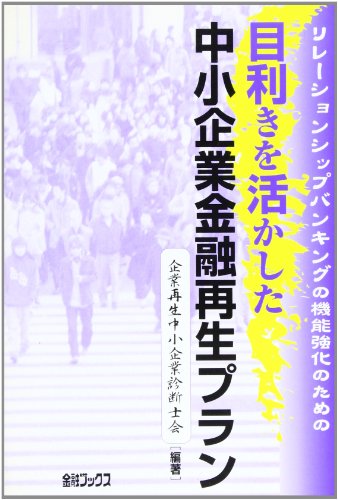 目利きを活かした中小企業金融再生プラン