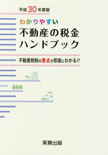 わかりやすい不動産の税金ハンドブック: 不動産税制の要点が即座にわかる!! (平成30年度版) 松原健司