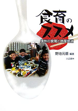 食育のススメ: 信州の食育と地産地消 野池 元基