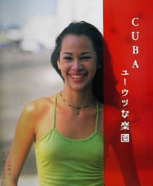 CUBAユーウツな楽園 田崎 健太; 横木 安良夫