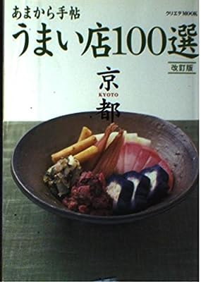 あまから手帖京都うまい店100選 改訂版 (クリエテMOOK)