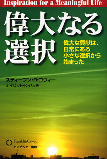 偉大なる選択: 偉大な貢献は、日常にある小さな選択から始まった スティーブン R.コヴィー; デイビッド K.ハッチ