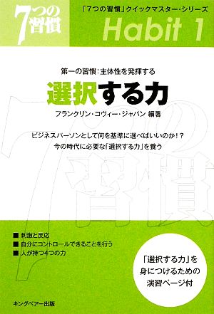 選択する力: 第一の習慣:主体性を発揮する (「7つの習慣」クイックマスター・シリーズ) フランクリン コヴィー ジャパン
