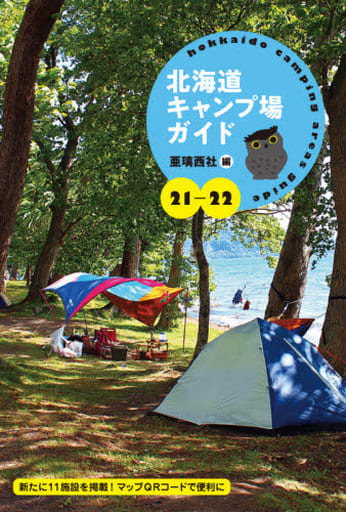 21-22 北海道キャンプ場ガイド 亜璃西社