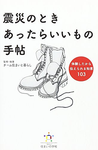 震災のときあったらいいもの手帖 チーム住まいと暮らし; オザワミカ