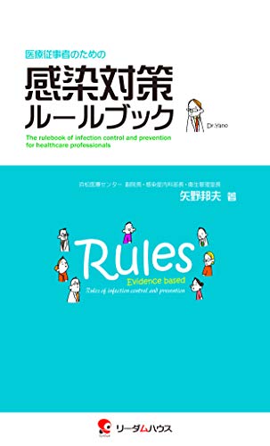 医療従事者のための感染対策ルールブック 矢野邦夫