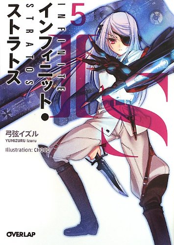 IS〈インフィニット・ストラトス〉 5 (オーバーラップ文庫) 弓弦 イズル; CHOCO