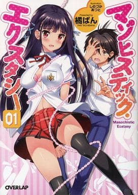 マゾヒスティック・エクスタシー 1 (オーバーラップ文庫) 橘 ぱん; しのづか あつと