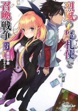 烈風の魔札使(マージ)と召喚戦争 3 (オーバーラップ文庫) 森田季節; クロサワテツ