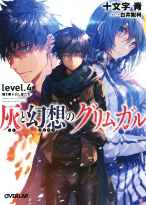 灰と幻想のグリムガル level.4 導き導かれし者たち (オーバーラップ文庫) 十文字 青; 白井 鋭利