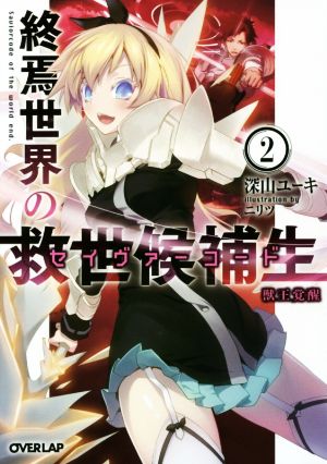 終焉世界の救世候補生<セイヴァーコード> 2 獣王覚醒 (オーバーラップ文庫) 深山 ユーキ; ニリツ