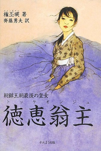 朝鮮王朝最後の皇女 徳恵翁主 権丕暎(クォンビヨン); 齊藤勇夫