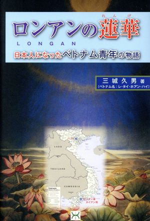 ロンアンの蓮華: 日本人になったベトナム青年の物語 三城久男