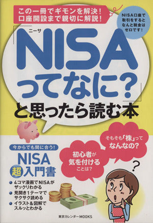 「NISAってなに」と思ったら読む本 (東京カレンダーMOOKS)
