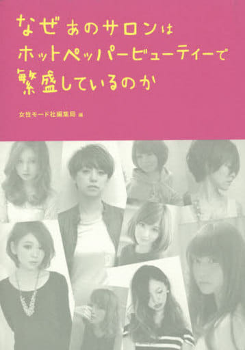なぜあのサロンはホットペッパ-ビュ-ティ-で繁盛しているのか 女性モ-ド社
