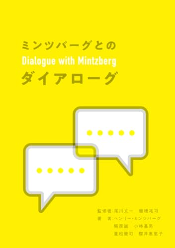 ミンツバーグとのダイアローグ ヘンリー・ミンツバーグ 梶原 誠 小林 基男 重松 健司 櫻井 恵里子 尾川 丈一; 棚橋 祐司